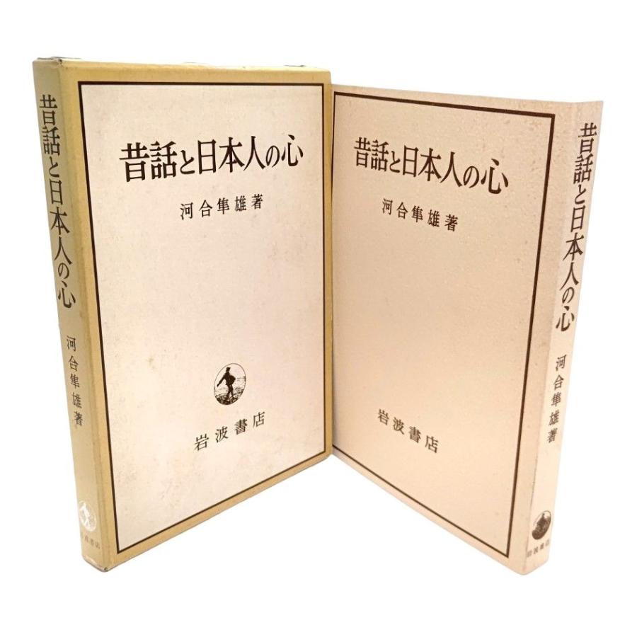 昔話と日本人の心  河合隼雄（著） 岩波書店