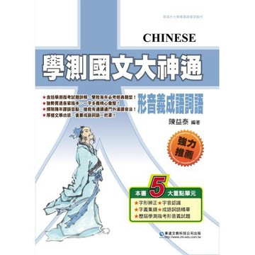 學測國文大神通：形音義成語詞語（三版）