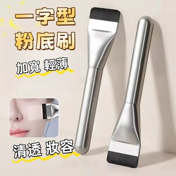 現貨🏆隔日到貨 一字型粉底刷 眼影刷 不吃粉輕薄無痕 快速上妝 粉底刷 化妝刷 刷具 底妝刷 粉餅刷 一字刷 粉撲 粉刷