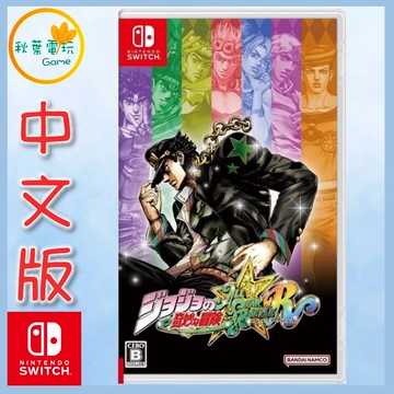●秋葉電玩● Switch NS JOJO 的奇妙冒險 群星之戰 重製版 中文版