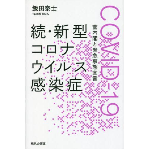 続・新型コロナウイルス感染症COVID- 飯田泰士 著