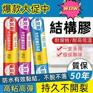 【蝦皮代開發票🧾】兔斯貝強力防水結構膠 高黏高彈 中性矽酮結構膠 強力膠 補漏膠 結構膠 玻璃膠 密封膠 硅酮耐候結構膠
