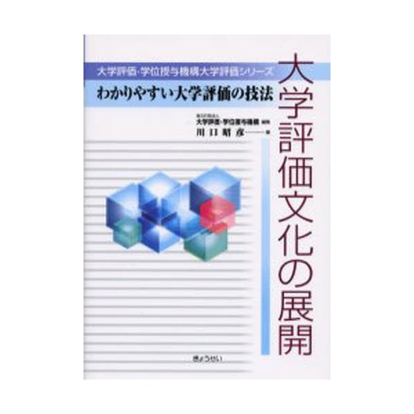 大学評価文化の展開 わかりやすい大学評価の技法