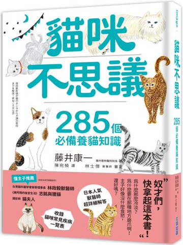 貓咪不思議：285個必備養貓知識【城邦讀書花園】