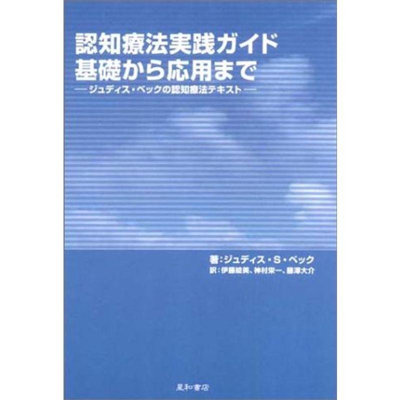 認知療法実践ガイド基礎から応用まで?ジュディス・ベックの認知療法テキスト