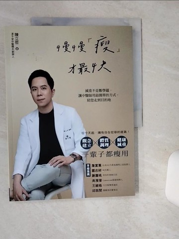【書寶二手書T1／養生_TP8】慢慢「瘦」才最快：減重不是數學題，讓中醫師用最簡單的方式，陪您走到目的地_陳立哲