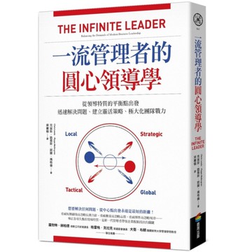 一流管理者的圓心領導學：從領導特質的平衡點出發，迅速解決問題、建立靈活策略、極大