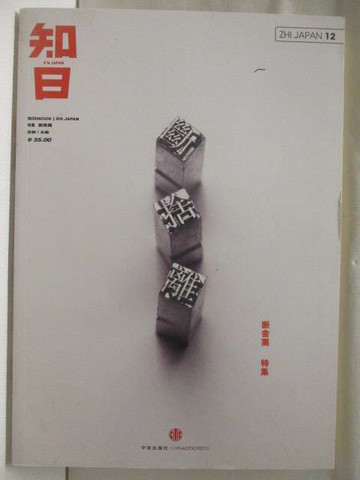 【書寶二手書T5／社會_DF5】知日_段捨離