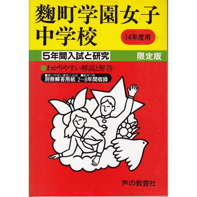 麹町学園女子中学校?5年間入試と研究: 14年度中学受験用 (143)