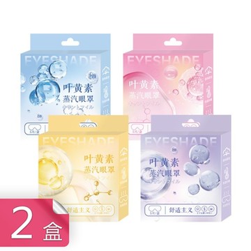 【荷生活】柔軟透氣放鬆眼睛溫和蒸氣眼罩 配戴舒適溫和溫度草本蒸氣眼罩-2盒組