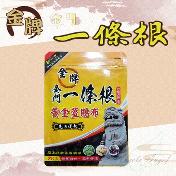 【金牌】金門一條根貼布 黃金薑  先涼後熱  (開立發票) 使用A等級透氣不織布 (最新效期)  舒緩放鬆1包7片 繞境