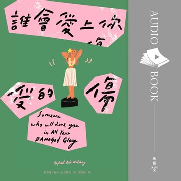 【有聲書】誰會愛上你受的傷（【有聲書】Netflix動畫影集《馬男波傑克》主創者首部短篇小說集）