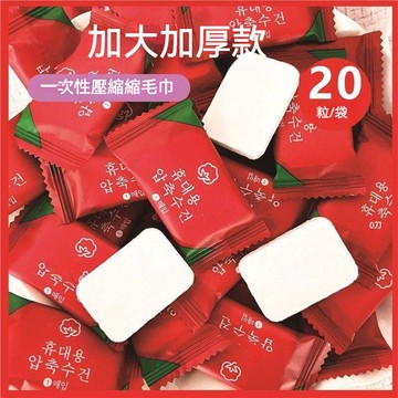 壓縮毛巾 24x30cm 加大加厚 一次性毛巾 洗臉巾 糖果包裝 擦臉巾 方形 露營 旅行 出差 運動 攜帶方便