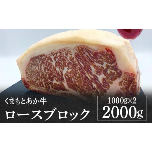 ふるさと納税 熊本県 多良木町  くまもとあか牛 ロースブロック 計2kg ＜1kg×2＞ 【 GI認証取得  和牛 冷凍 熊本県産 ロース ステーキ ローストビ…