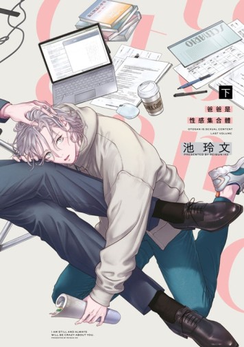 爸爸是性感集合體（下）[二手書_全新]