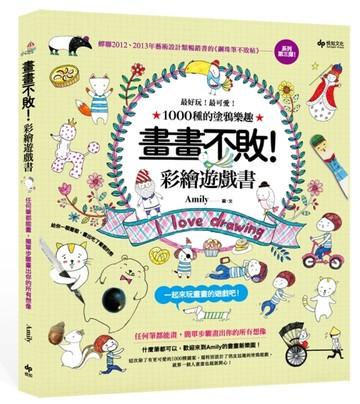 畫畫不敗！彩繪遊戲書：最好玩！最可愛！1000種的塗鴉樂趣[二手書_良好]