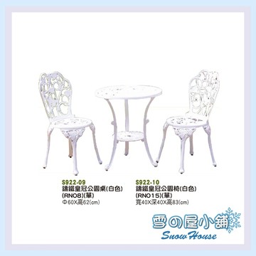 鑄鋁 鐵皇冠公園桌椅 白 一桌+二椅 戶外休閒桌椅 S922-09/10 雪之屋