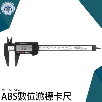 數位式卡尺 長度厚度 電子游標卡尺 電子遊標卡尺 DVC-S150P 大液晶螢幕游標尺測量工具
