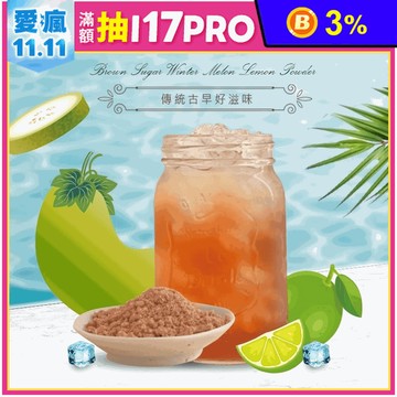 【CHILL愛吃】黑糖冬瓜檸檬茶(6包/袋) 沖泡茶 飲料