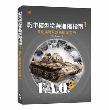 戰車模型塗裝進階指南1：舊化與特殊效果塗裝技巧【TAAZE讀冊生活】