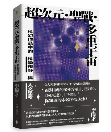 超次元‧聖戰‧多重宇宙——科幻作品中的科學視野與人文思考[二手書_良好]