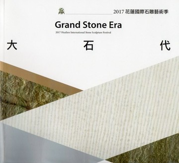 大石代：2017花蓮國際石雕藝術季[二手書_良好]