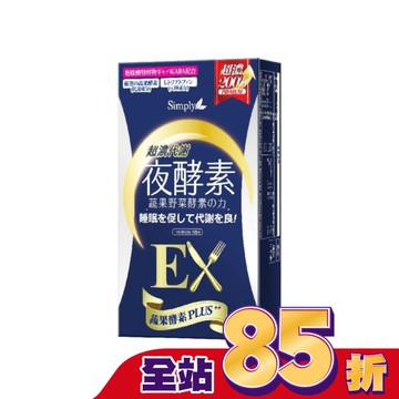 SIMPLY 新普利超濃代謝夜酵素錠EX(10錠/盒)