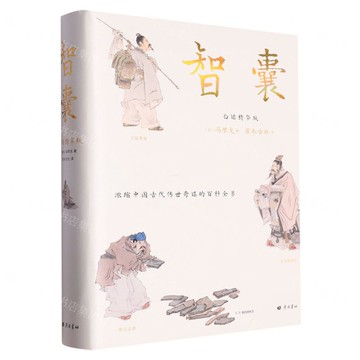 智囊(白話精華版)(精)丨天龍圖書簡體字專賣店丨9787555418962 (tl2522)