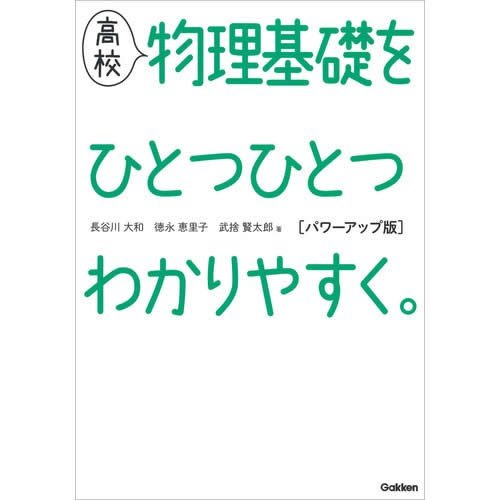 高校物理基礎をひとつひとつわかりやすく パワーアップ版