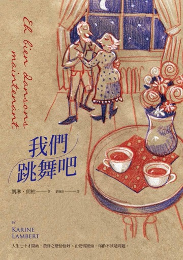 我們跳舞吧[二手書_良好]