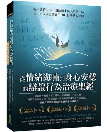從情緒海嘯到身心安穩的辯證行為治療聖經：臨床見證25年，幫助數【二手書_良好】TAAZE讀冊生活