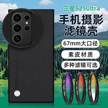 適用三星Galaxy S23 S24 S25 Ultra手機殼濾鏡攝影套裝套件ND減光鏡防激光67mm星光CPL偏振鏡去反光風景拍照