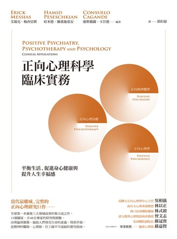 【電子書】正向心理科學臨床實務：平衡生活、促進身心健康與提升人生幸福感