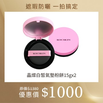 【超人氣組合】KOCSKIN晶燦白皙氣墊粉餅自然色15g x2