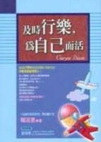 及時行樂，為自己而活[二手書_普通]
