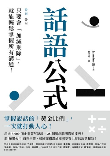 【電子書】話語公式：只要會「加減乘除」，就能輕鬆掌握所有溝通！