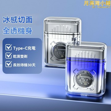 透明剃鬚刀 冰磚刮鬍刀 電動刮鬍刀 三合一刮鬍刀 USB充電式剃鬚刀 水洗刮鬍刀 多功能刮鬍刀