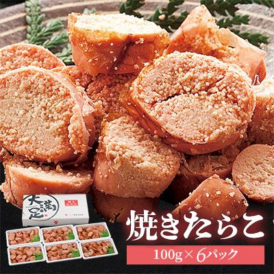 ふるさと納税 八雲町 焼きたらこ　100g×6パック　合計約600g