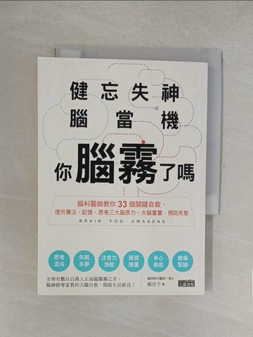 【書寶二手書T1／醫療_SRH】健忘失神腦當機，你腦霧了嗎？：腦科醫師教你33個關鍵自救，提升專注、記憶、思考三大腦原力，大腦重置、預防失智_鄭淳予