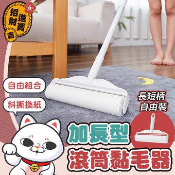 [自由加長]加長型黏毛器 長柄黏毛器 加長黏毛器 手持黏毛器 黏毛滾輪 滾筒黏毛器 黏毛器