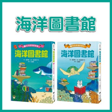 【手上拿書】海洋圖書館：1-天天都有新鮮事/ 2-來自深海的信件 小熊 小學低年級必讀作品 海洋生物