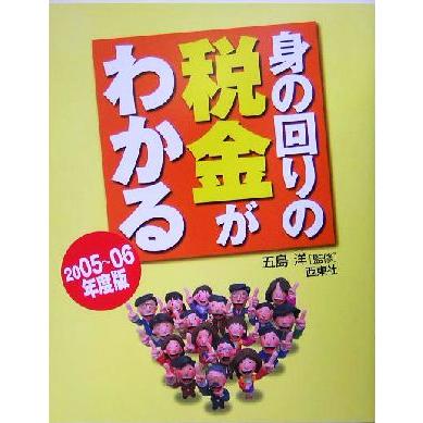 身の回りの税金がわかる(２００５〜０６年度版)／五島洋