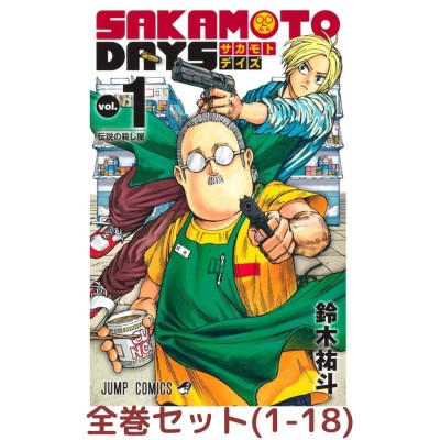 【全巻セット】SAKAMOTO DAYS 1巻 - 18巻セット (サカモトデイズ) | LINEブランドカタログ