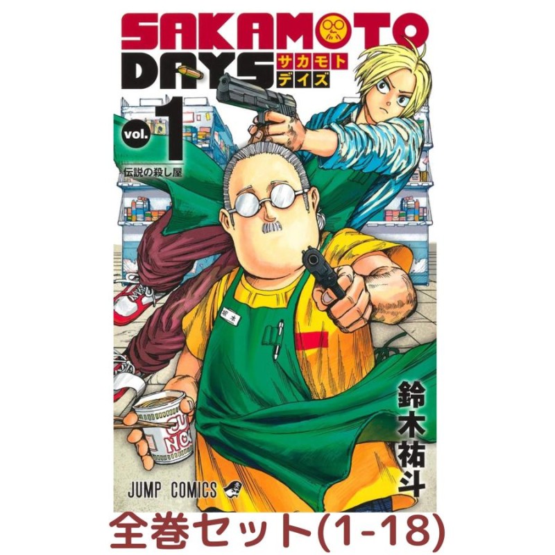 全巻セット】SAKAMOTO DAYS 1巻 - 18巻セット (サカモトデイズ) | LINEブランドカタログ