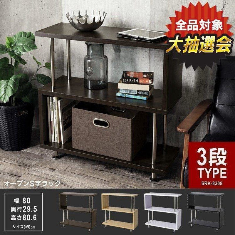 ラック オープンラック 3段 オープンシェルフ おしゃれ 棚 収納 ディスプレイラック 本棚 書棚 雑誌 S字ラック マガジンラック サイドテーブル 白 安い Srk 08 通販 Lineポイント最大0 5 Get Lineショッピング