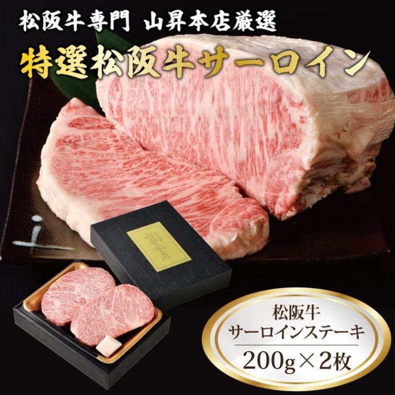 のし対応可 松阪牛 サーロイン ステーキ A5等級 （ 200g×2枚 ） ギフト 肉 お祝い サーロインステーキ 高級 松阪牛専門 山昇本