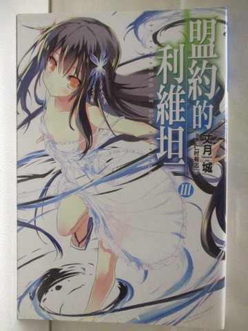 【書寶二手書T5／一般小說_M7X】盟約的利維坦III_丈月城_輕小說