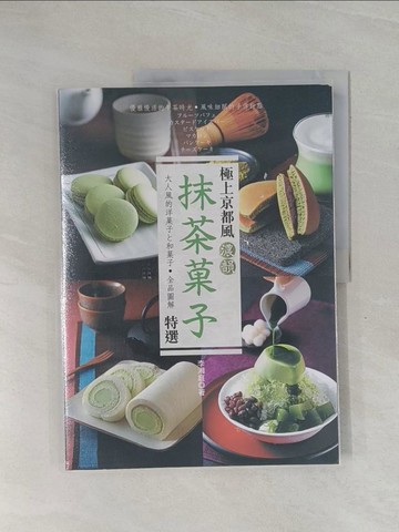 【書寶二手書T6／餐飲_ZCX】極上京都風濃韻抹茶?子特選_李湘庭