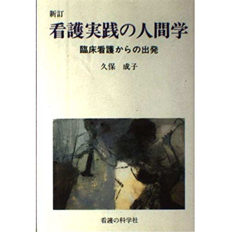 看護実践の人間学?臨床看護からの出発