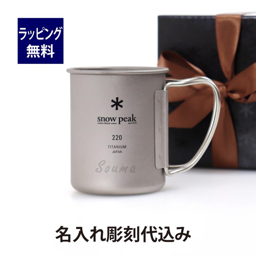 名入れ代込み 正規店ラッピング無料 snow peak スノーピーク チタン シングルマグ 220 名入れ彫刻代込み 名前 刻印 ギフト マグカップ アウトドア